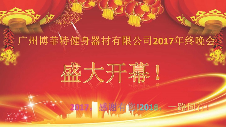 广州芭乐视频在线观看污健身器材2017年终晚会